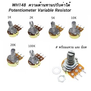 WH148 ตัวต้านทานปรับค่าได้  1K 2K 5K 10K 20K 50K 100K 250K 500K 1M ohm B1K B5K B10K B20K B100K VR Potentiometer Resistor