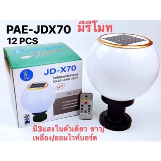 PAE-JDX70โคมไฟหัวเสาพลังงานแสงอาทิตย์/ปรับไฟได้ 3 แสง/มาพร้อมรีโมทย์/เปิด-ปิด อัตโนมัตติกา