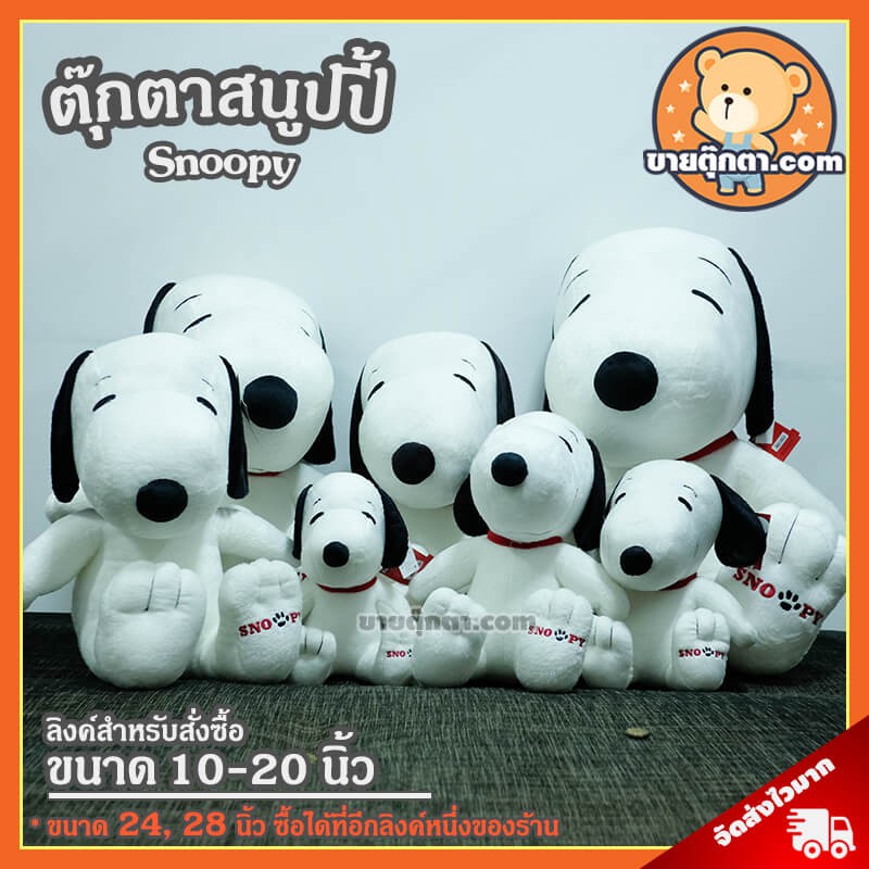 ตุ๊กตา สนูปปี้ (ขนาด 10,12,14,17,20,24 นิ้ว) ลิขสิทธิ์แท้ / ตุ๊กตา Snoopy Standard Disney / ตุ๊กตาสนูปปี้ สนูปี้ ของขวัญ วันเกิด วาเลนไทน์ วันเด็ก