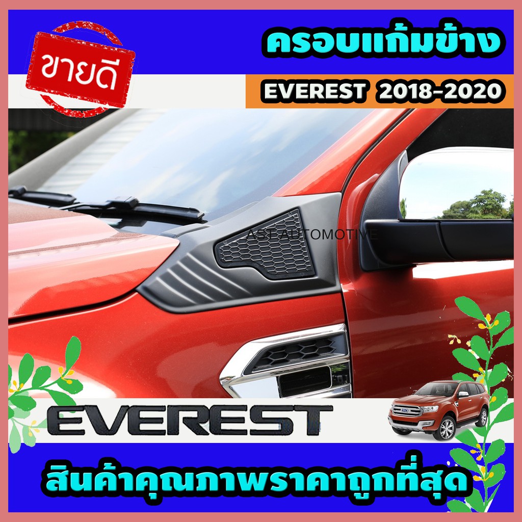 ครอบแก้มข้าง ดำด้าน 2 ชิ้น Ford Everest 2018-2020 (AO)