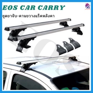 EOS แร็คหลังคารถยนต์ แบบไม่ต้องเจาะ ราวหลังคาแต่ง แร๊คหลังคารถยนต์ Car roof rack บาร์หลังคารถยนต์ ราวหลังคารถ