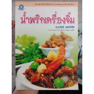 9789740413110 : น้ำพริกเครื่องจิ้ม