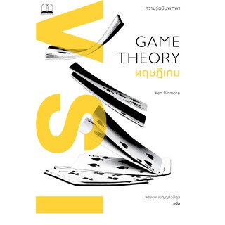 bookscape : หนังสือ ทฤษฎีเกม: ความรู้ฉบับพกพา: Game Theory: A Very Short Introduction