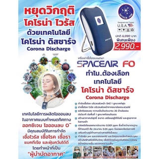 **พร้อมส่ง SPACE AIR FO เครื่องผลิตไอออน เทคโนโลยีโคโรน่า ดิสชาร์จ ฟอกอากาศ เฉพาะบุคคล SPACEAIR FO ประกัน 3 เดือน