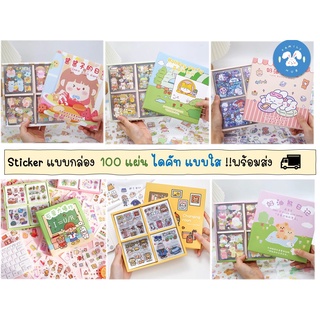 พร้อมส่ง Sticker แบบกล่อง 100 แผ่น ไดคัท แบบใส !!พร้อมส่ง  สติ๊กเกอร์น่ารัก หลากหลายแบบ ตกแต่งแพลนเนอร์