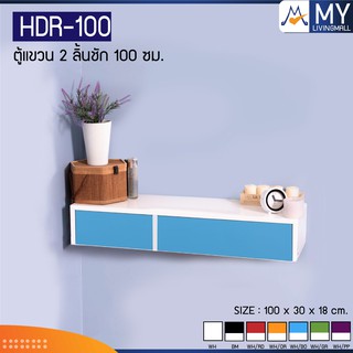 ตู้แขวน 2 ลิ้นชัก ขนาด 100 ซม. รุ่น HDR-100M / KIO (โปรดสอบถามค่าบริการก่อนสั่งซื้อสินค้า)