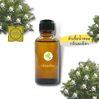 หัวเชื้อน้ำหอมทำสบู่ กลิ่นมะลิลา No.02 (Jasmine No.02 Fragrance) ขนาด 30 100 กรัม น้ำหอม หัวเชิ้อน้ำหอม สบู่ โลชั่น