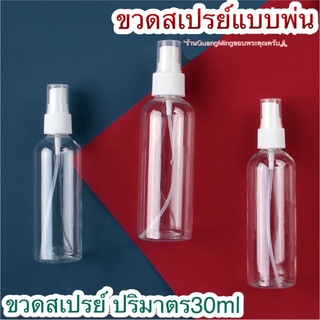 ขวดสเปรย์ ขวดสเปรย์พลาสติก สเปรย์ฉีด 30ml.