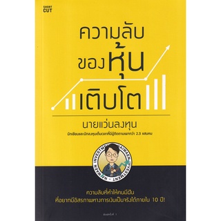 Se-ed (ซีเอ็ด) : หนังสือ ความลับของหุ้นเติบโต