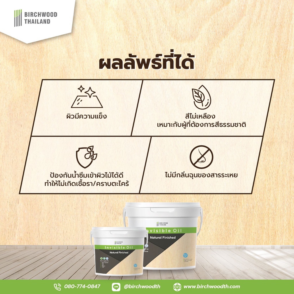 Invisible Oil 2.5L สีเคลือบผิวไม้สูตรน้ำ สีธรรมชาติ โชว์ลายไม้ สีไม่เปลี่ยน Birchwood Thailand - รูปที่ 5