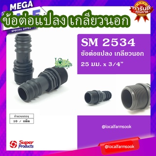 Super Products ข้อต่อแปลง เกลียวนอก 25มม.x3/4"(10 ตัว/แพ็ค)💦 รุ่น SM 2534 แข็งแรง ทนทาน เหนียวและหนา