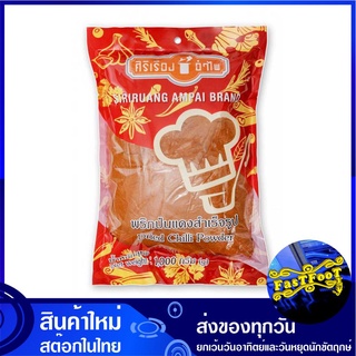 พริกแดงป่นสำเร็จรูป 1000 กรัม ศิริเรืองอำไพ Siriruang Ampai Dried Chilli Chili Powder พริกแดงป่น พริกป่นแดง พริก พิก พริ