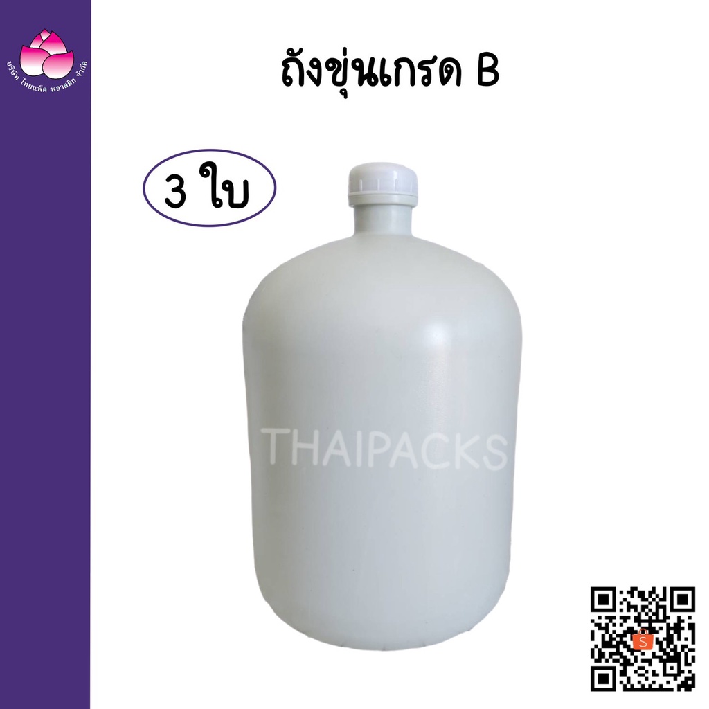 ถังขุ่น 19 ลิตร (พร้อมฝา) (เกรดB) ถังน้ำดื่ม ถังบรรจุน้ำดื่ม (จำนวน 3 ใบ)