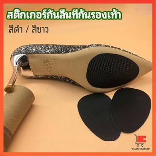 แผ่นซ่อมพื้นรองเท้า แผ่นกันลื่น สำหรับรองเท้าส้นสูง พร้อมส่งจากไทย รองเท้าส้นสูง high heels non-slip stickers