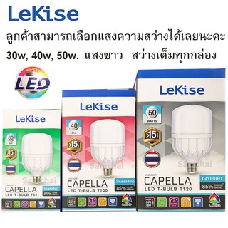 หลอดไฟตลาดขั้วE27ยี่ห้อLekise Capella LEDประหยัดไฟสูงสุด