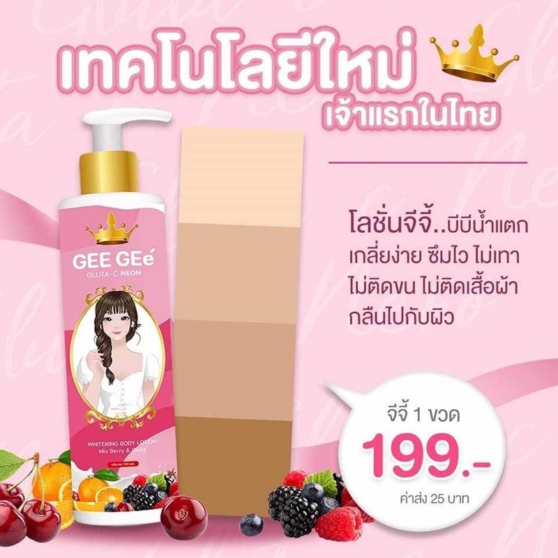 จีจี้ GEE GEe' บีบีโลชั่นน้ำแตกผิวขาว