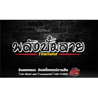 พลังปั้มสาย สติ๊กเกอร์ สติ๊กเกอร์สะท้อนแสง แต่งรถ สติ๊กเกอร์ติดกระจกหลัง