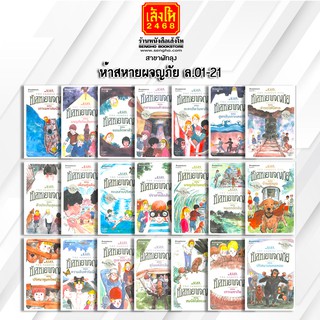 หนังสือเยาวชน ห้าสหายผจญภัย ล.11-21