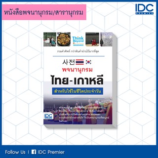 หนังสือ พจนานุกรม ไทย-เกาหลี สำหรับใช้ในชีวิตประจำวัน 9786164491960