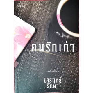 บ้านหนังสือ -​ คนรักเก่า ขจรฤทธิ์ รักษา เขียน -​ รวมเรื่องสั้น