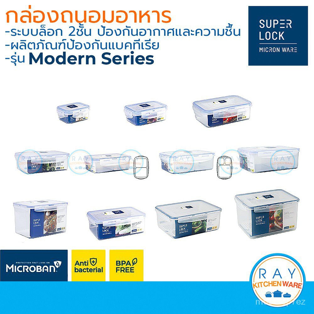 Super Lock กล่องถนอมอาหาร Modern ฝาล็อคสุญญากาศ 6113 6114 6115 6116 6117 6118 6126 6115/1 6115/2 611