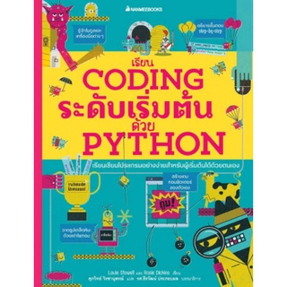 9786160453269 เรียน CODING ระดับเริ่มต้นด้วย PYTHON