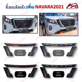 คิ้วกระจังหน้า (3ชิ้น) NAVARA 2021+