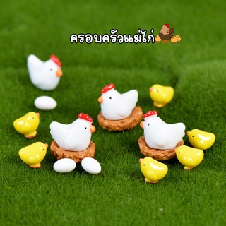 ตุ๊กตาจิ๋ว - ครอบครัวแม่ไก่ลูกเจี๊ยบไข่และรัง