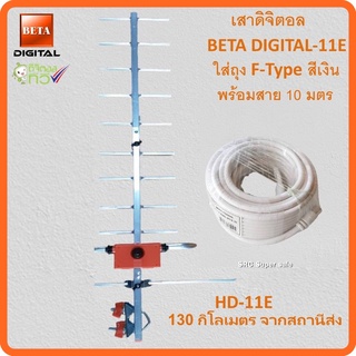 เสาดิจิตอล รุ่น BETA DIGITAL-11E ใส่ถุง +พร้อมสาย 10 เมตร