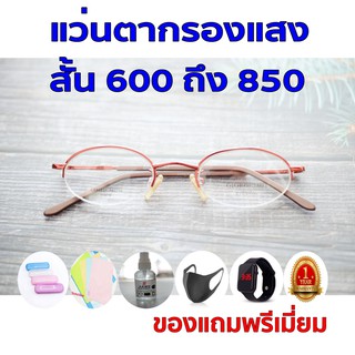 1ฟรี5 รับประกัน1ปี แว่นตาauto แว่นแนวๆ ค่าสายตาสั้น 600ถึง850