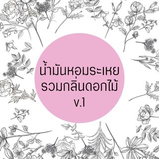 น้ำมันหอมระเหย รวมกลิ่นดอกไม้ 1 Essential oil ขนาด 30 ml