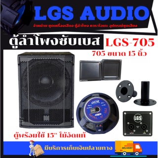 ตู้ลำโพงซับเบส LGS-705 พร้อมใช้ 15 นิ้ว ไม้อัดแท้ (ดอก โกโบริ) ราคาต่อ 1ใบ