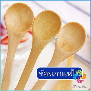 Bensen ไม่ทาสี ช้อนชงกาแฟไม้ ช้อนไม้ตักแยม น้ำผึ้ง Wooden coffee spoon