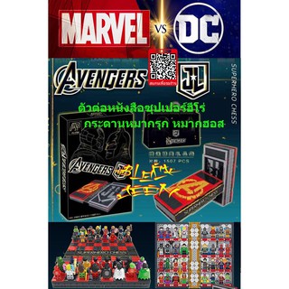 โลโก้จีน Superhero หนังสือฟิกเกอร์ซุปเปอร์ฮีโร่ เกมกระดานหมากรุก หมากฮอส Avengers vs Justice League(DC) Book Chess Game