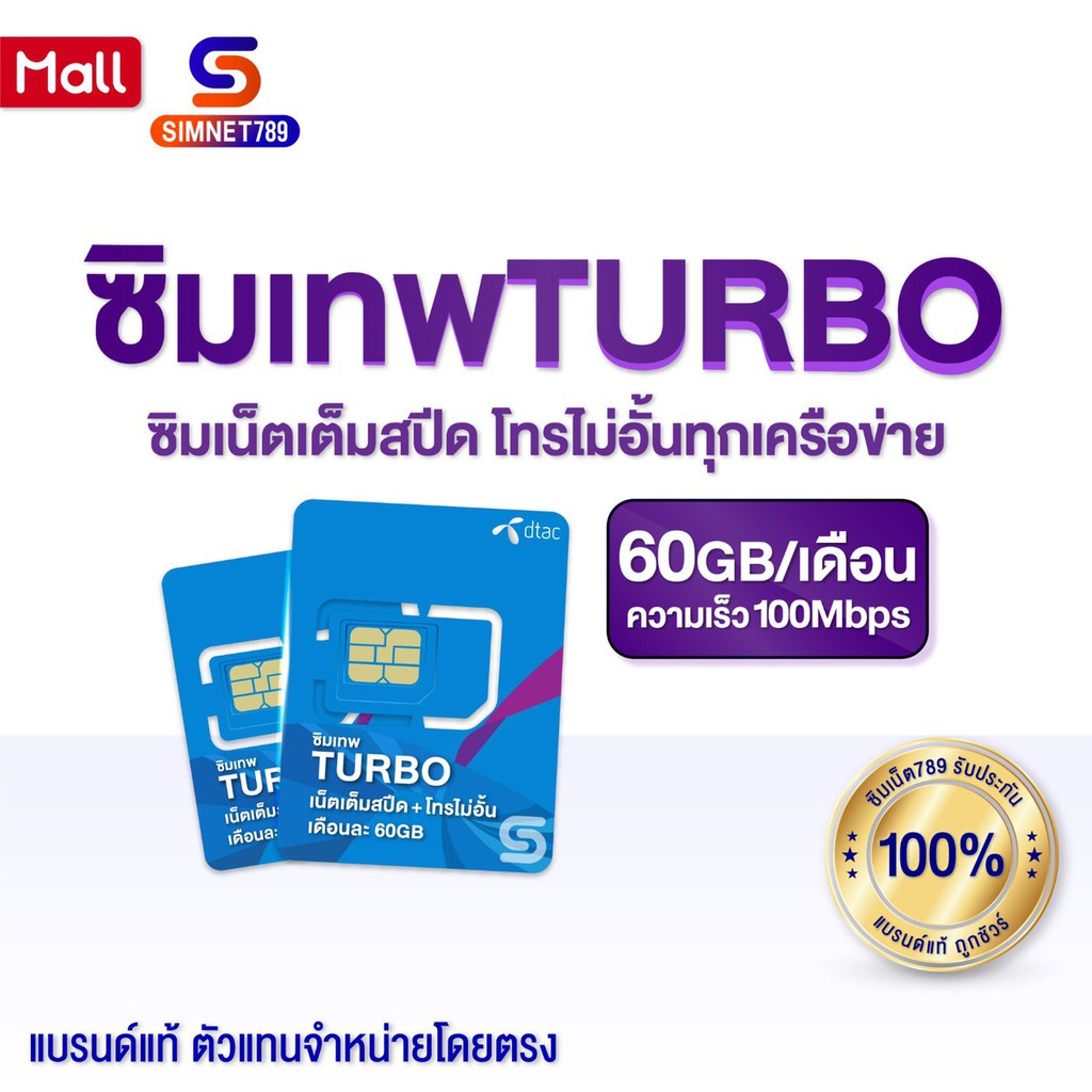 เลือกเบอร์ ชุด1 ซิมเทพดีแทค Turbo โทรฟรีทุกเครือข่าย เน็ต60GB/เดือน ความเร็ว Maxspeed มีใบกำกับภาษี 