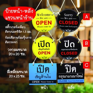 ป้ายเปิด-ปิด open-close สติกเกอร์ PVC ติดบนอะคริลิค แบบแขวนหน้าหลัง