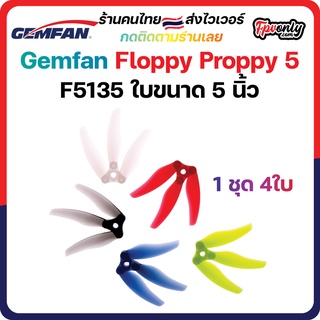 Gemfan F5135 Floppy Proppy 3 Blade 5Inch Prop 5.1x3.5x3 1ชุด 4ใบพัด fpv racing drone ใบจิ๋ว Tiny whoop โดรนซิ่ง RC