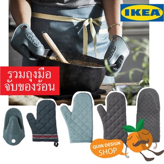 IKEA ถุงมือจับของร้อน มีให้เลือกหลายแบบ ถุงมือจับของร้อนซิลิโคน ถุงมือผ้าจับของร้อน อิเกีย แท้ 100% ราคาถูก