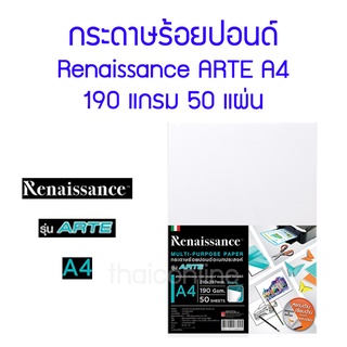 กระดาษ 100 ปอนด์ กระดาษอเนกประสงค์ รุ่น ARTE A4 190G 50 แผ่น