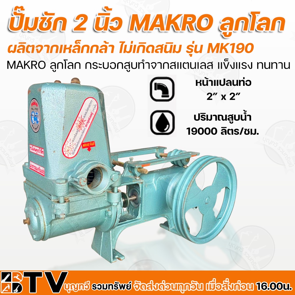 ปั๊มชัก MAKRO ลูกโลก ขนาด 2 นิ้ว 19000 ลิตร/ชม. MK190 ปั้มชัก รับประกันคุณภาพ ปั๊มดูดลึก ปั๊มน้ำ ปั๊