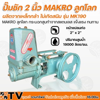 ปั๊มชัก MAKRO ลูกโลก ขนาด 2 นิ้ว 19000 ลิตร/ชม. MK190 ปั้มชัก รับประกันคุณภาพ ปั๊มดูดลึก ปั๊มน้ำ ปั๊มบาดาล