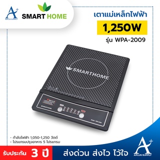 SMART HOME เตาแม่เหล็กไฟฟ้า รุ่น WPA-2009