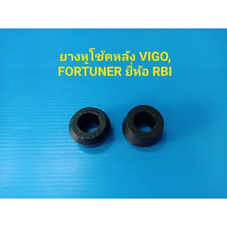 RBI ยางหูโช้คอัพหลัง TOYOTA VIGO2-4W,FORTUNER ราคาต่อตัว