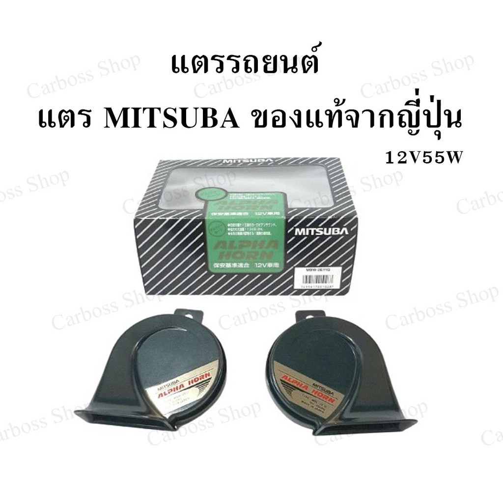 แตรรถยนต์ แตร MITSUBA