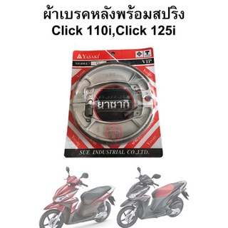 ผ้าเบรคหลังพร้อมสปริง Click 110i Click 125i