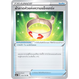 [ของแท้] ผ้าคาดหัวแห่งความแข็งแกร่ง (U) SC1a T 143/154 การ์ดโปเกม่อน ภาษาไทย Pokemon Trading Card Game