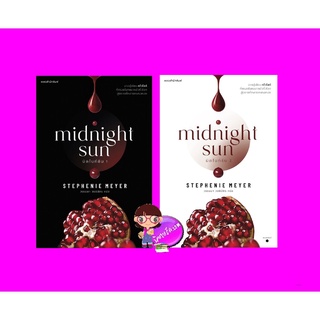 มิดไนท์ซัน เล่ม 1-2 (จบ) Midnight Sun สเตเฟนี เมเยอร์ Stephenie Meyer แพรว ในเครืออมรินทร์