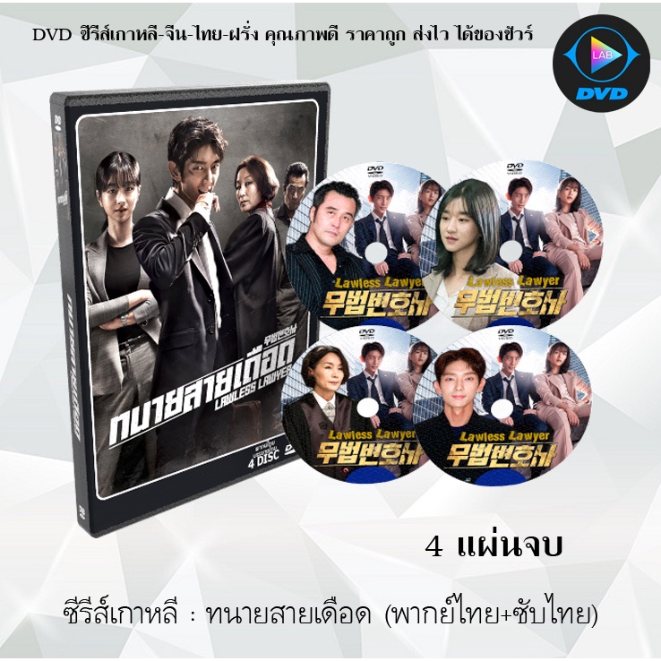ซีรีส์เกาหลี ทนายสายเดือด (Lawless Lawyer) : 4 แผ่นจบ (พากย์ไทย+ซับไทย)