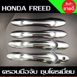 ครอบมือจับประตู ครอบมือเปิด ชุบโครเมี่ยม HONDA FREED (A)