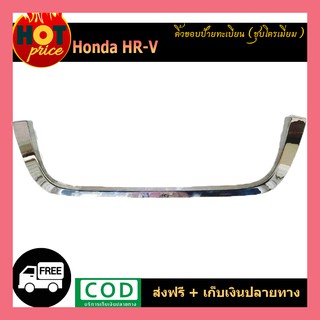 คิ้วขอบป้ายทะเบียน Honda HR-V ชุบโครเมี่ยม